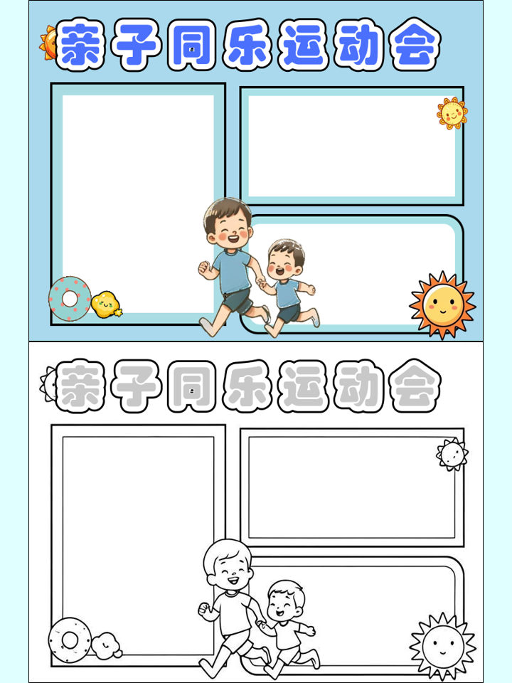 包含大型亲子运动会，家庭合作共创佳绩的词条